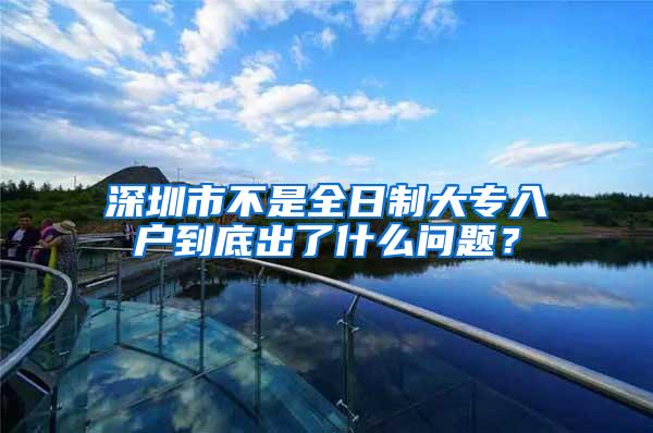 深圳市不是全日制大专入户到底出了什么问题？