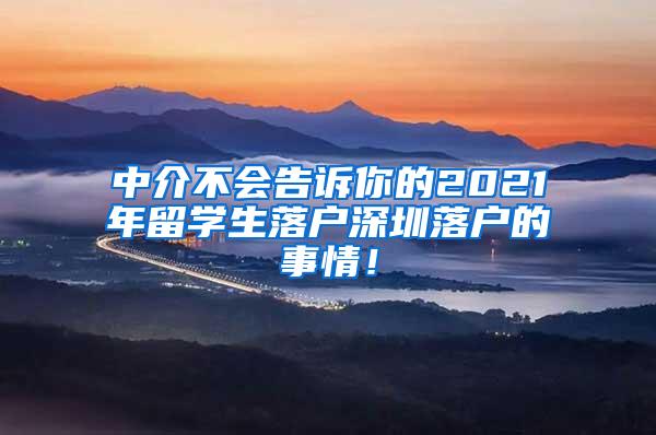 中介不会告诉你的2021年留学生落户深圳落户的事情！