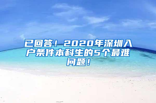 已回答！2020年深圳入户条件本科生的5个最难问题！