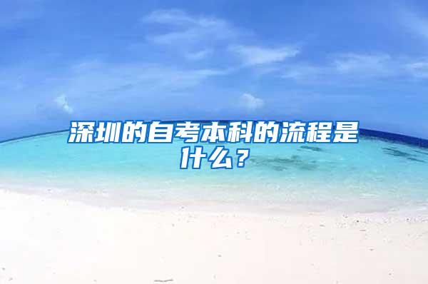 深圳的自考本科的流程是什么？