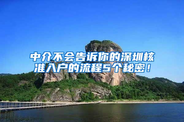 中介不会告诉你的深圳核准入户的流程5个秘密！