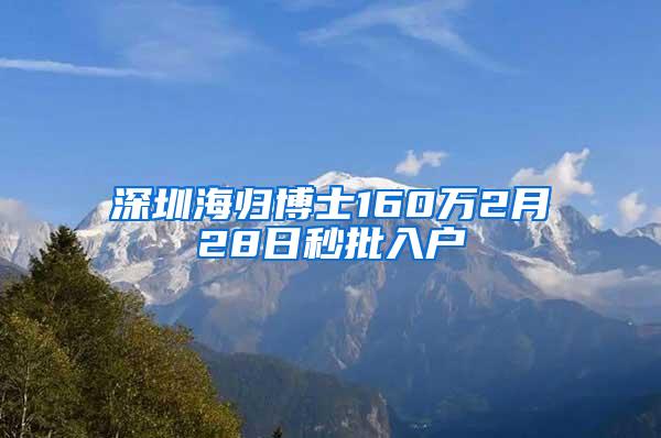 深圳海归博士160万2月28日秒批入户