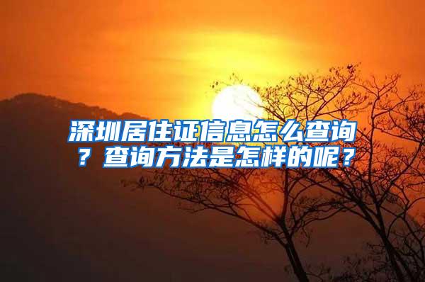 深圳居住证信息怎么查询？查询方法是怎样的呢？