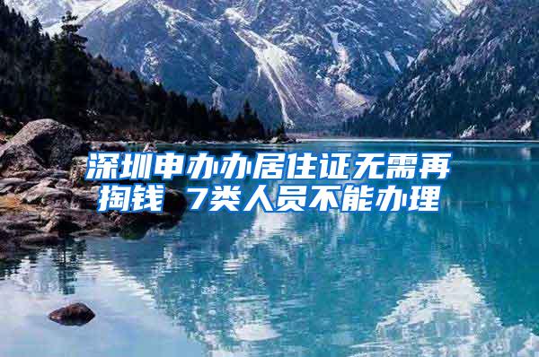 深圳申办办居住证无需再掏钱 7类人员不能办理