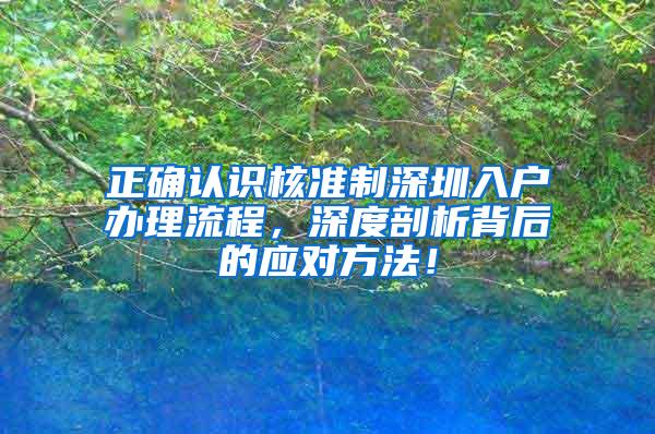 正确认识核准制深圳入户办理流程，深度剖析背后的应对方法！