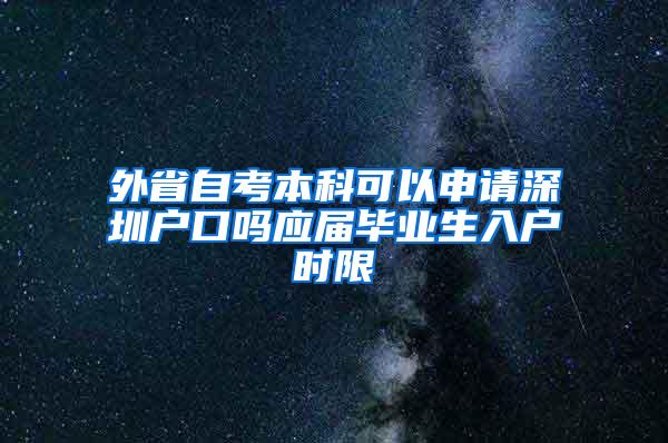 外省自考本科可以申请深圳户口吗应届毕业生入户时限