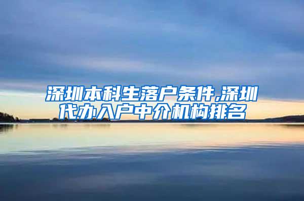 深圳本科生落户条件,深圳代办入户中介机构排名