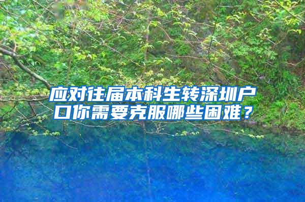 应对往届本科生转深圳户口你需要克服哪些困难？