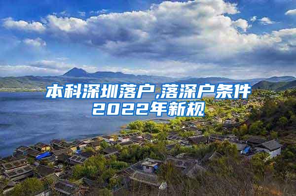 本科深圳落户,落深户条件2022年新规