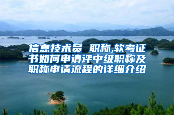 信息技术员 职称,软考证书如何申请评中级职称及职称申请流程的详细介绍