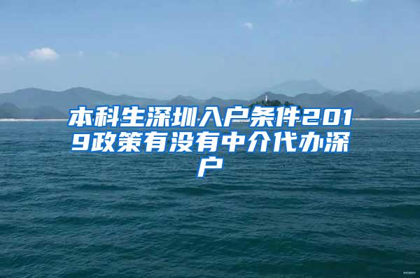 本科生深圳入户条件2019政策有没有中介代办深户