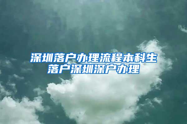 深圳落户办理流程本科生落户深圳深户办理