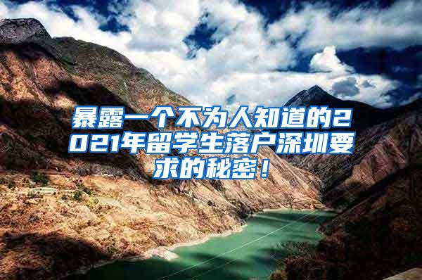 暴露一个不为人知道的2021年留学生落户深圳要求的秘密！