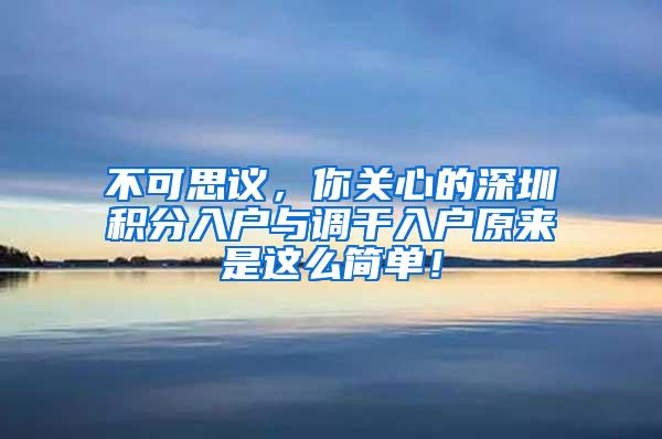 不可思议，你关心的深圳积分入户与调干入户原来是这么简单！