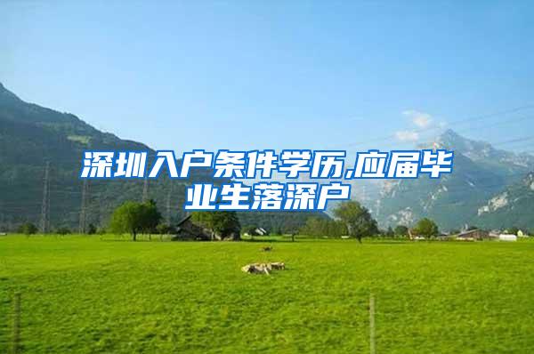 深圳入户条件学历,应届毕业生落深户