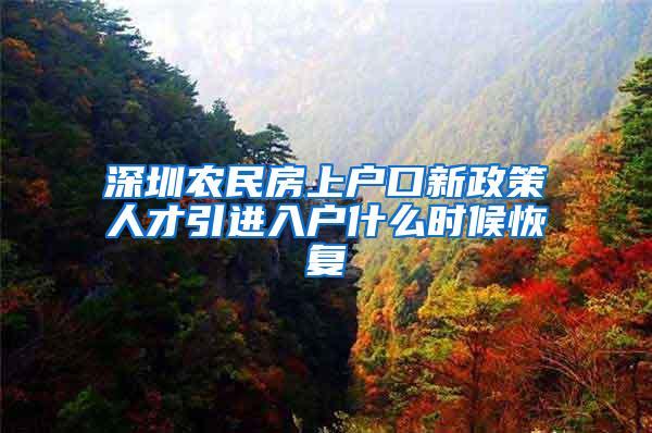 深圳农民房上户口新政策人才引进入户什么时候恢复