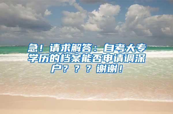 急！请求解答：自考大专学历的档案能否申请调深户？？？谢谢！