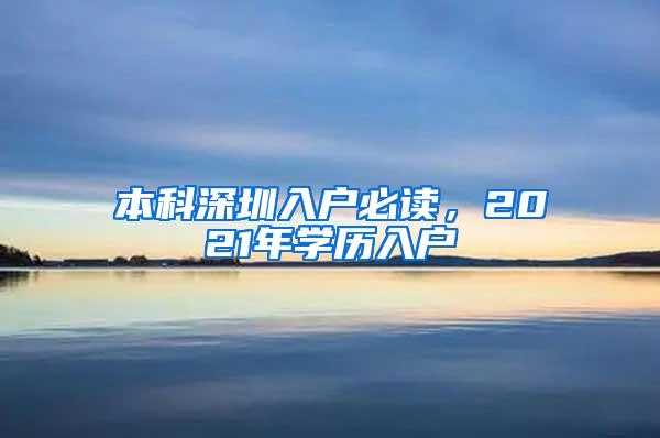 本科深圳入户必读，2021年学历入户