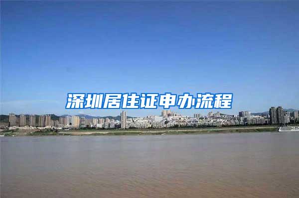 深圳居住证申办流程