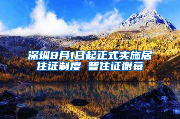 深圳8月1日起正式实施居住证制度 暂住证谢幕