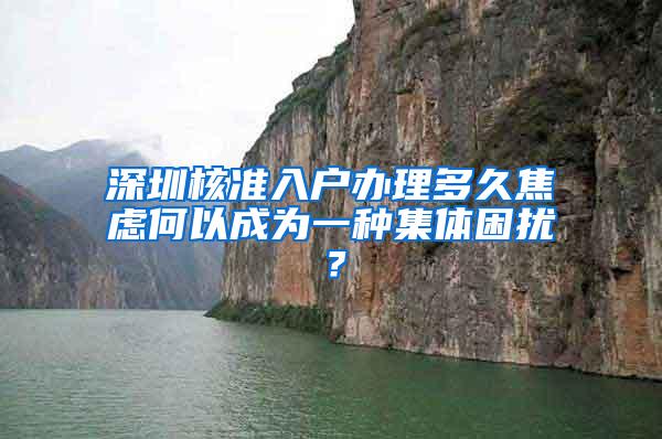 深圳核准入户办理多久焦虑何以成为一种集体困扰？