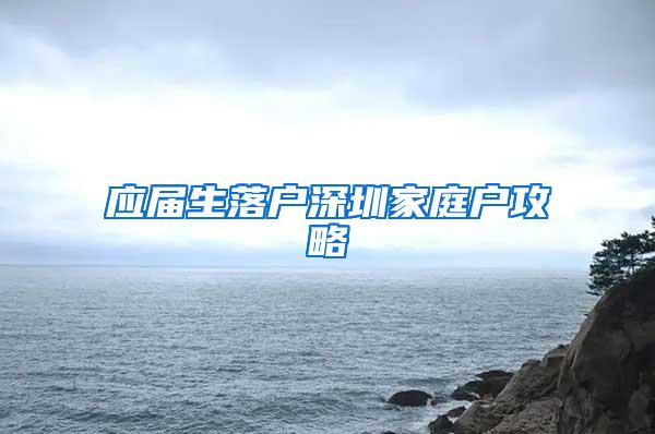 应届生落户深圳家庭户攻略