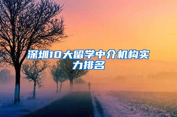 深圳10大留学中介机构实力排名