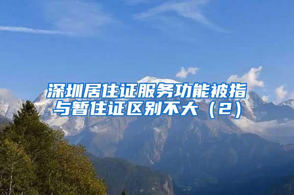 深圳居住证服务功能被指与暂住证区别不大（2）