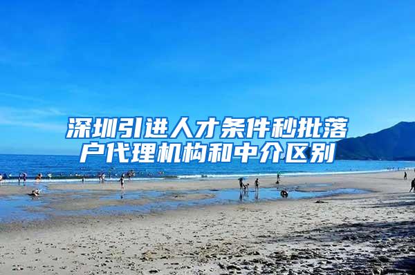 深圳引进人才条件秒批落户代理机构和中介区别