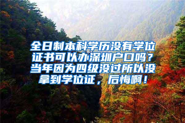 全日制本科学历没有学位证书可以办深圳户口吗？当年因为四级没过所以没拿到学位证，后悔啊！