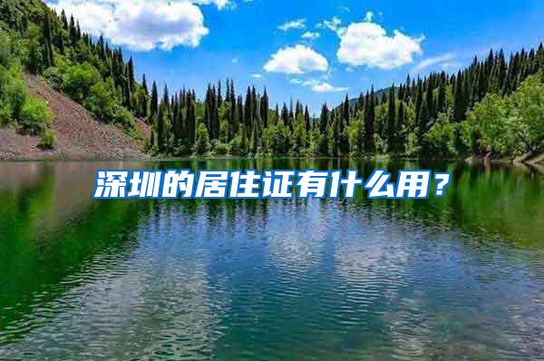 深圳的居住证有什么用？