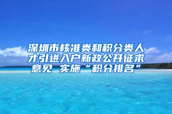 深圳市核准类和积分类人才引进入户新政公开征求意见 实施“积分排名”