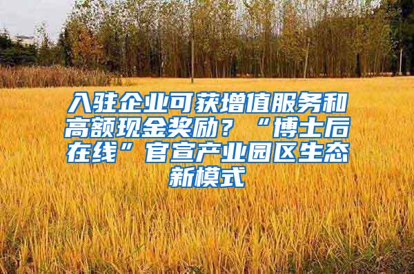 入驻企业可获增值服务和高额现金奖励？“博士后在线”官宣产业园区生态新模式