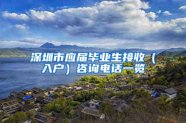 深圳市应届毕业生接收（入户）咨询电话一览