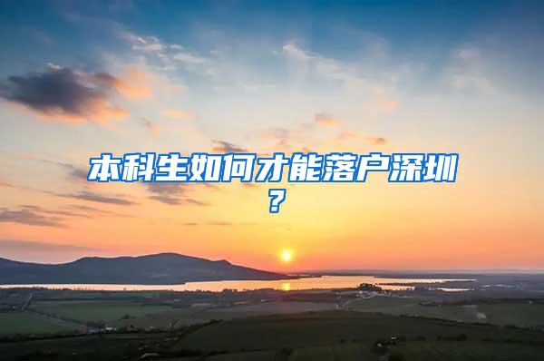 本科生如何才能落户深圳？