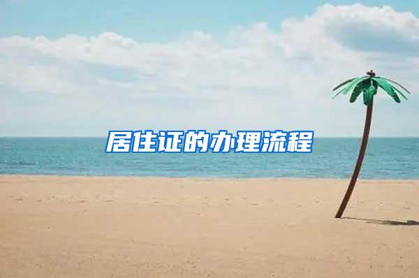 居住证的办理流程