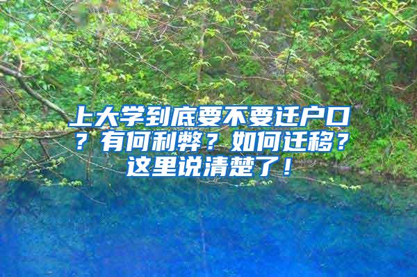 上大学到底要不要迁户口？有何利弊？如何迁移？这里说清楚了！