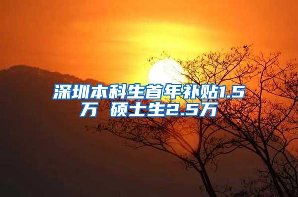 深圳本科生首年补贴1.5万 硕士生2.5万