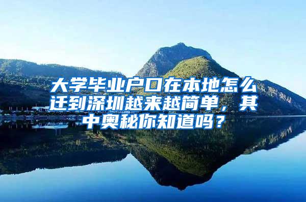 大学毕业户口在本地怎么迁到深圳越来越简单，其中奥秘你知道吗？