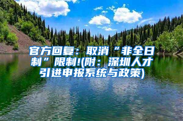 官方回复：取消“非全日制”限制!(附：深圳人才引进申报系统与政策)