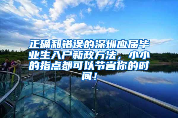 正确和错误的深圳应届毕业生入户新政方法，小小的指点都可以节省你的时间！