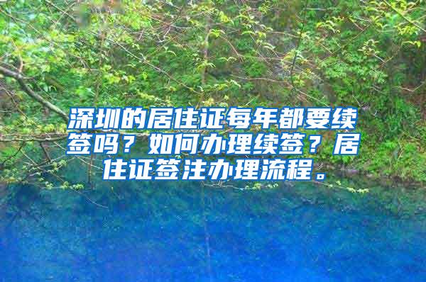 深圳的居住证每年都要续签吗？如何办理续签？居住证签注办理流程。