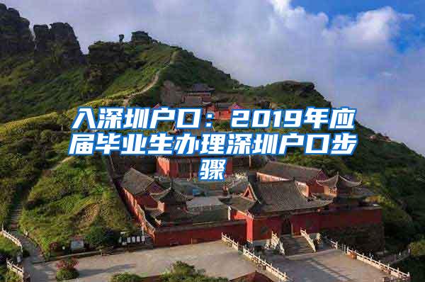 入深圳户口：2019年应届毕业生办理深圳户口步骤