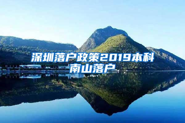 深圳落户政策2019本科南山落户