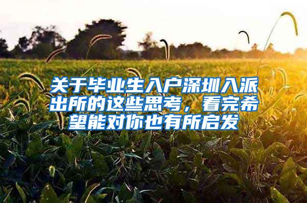 关于毕业生入户深圳入派出所的这些思考，看完希望能对你也有所启发