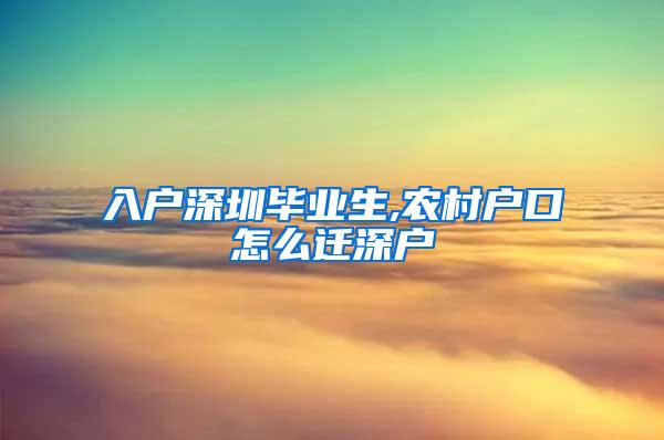 入户深圳毕业生,农村户口怎么迁深户