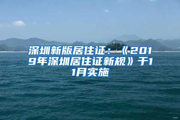 深圳新版居住证：《2019年深圳居住证新规》于11月实施