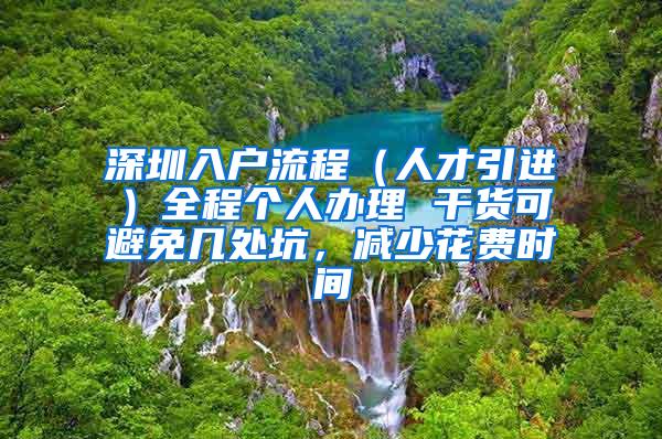 深圳入户流程（人才引进）全程个人办理 干货可避免几处坑，减少花费时间