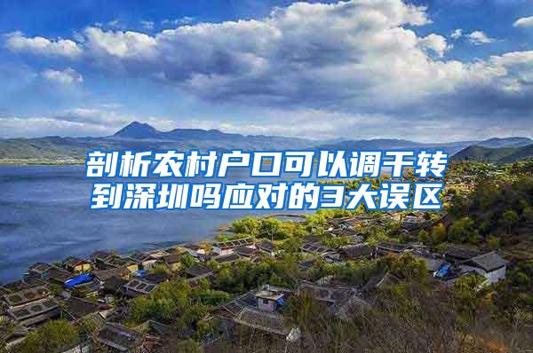 剖析农村户口可以调干转到深圳吗应对的3大误区