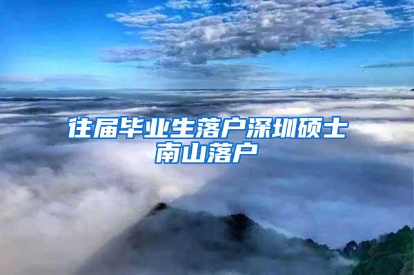 往届毕业生落户深圳硕士南山落户